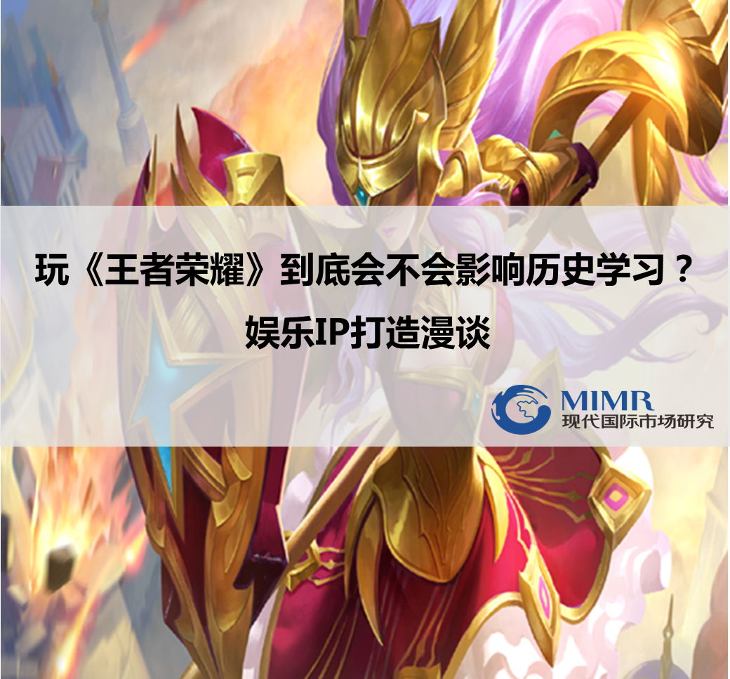 玩《王者榮耀》的到底歷史好不好？娛樂(lè)IP的打造漫談